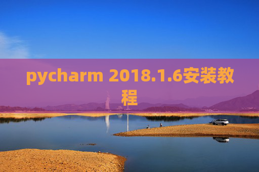 pycharm 2018.1.6安装教程